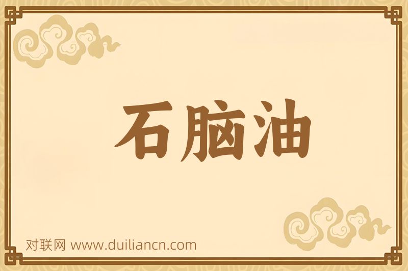 石脑油词语的意思