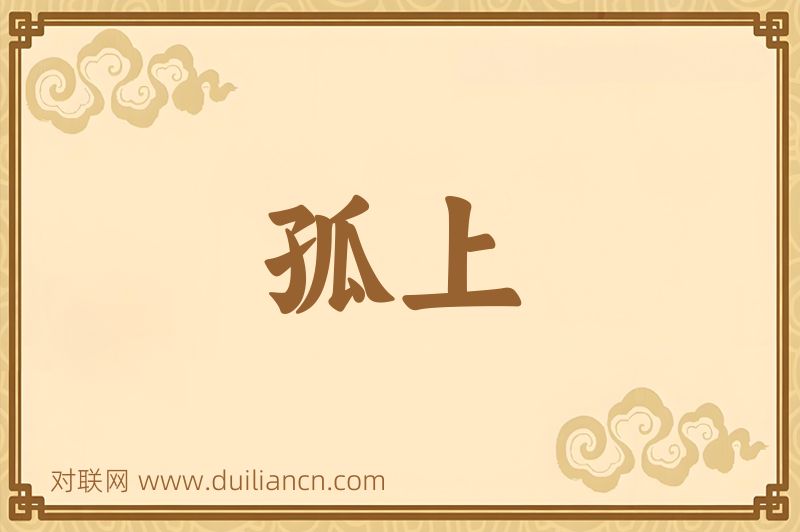 孤上词语的意思