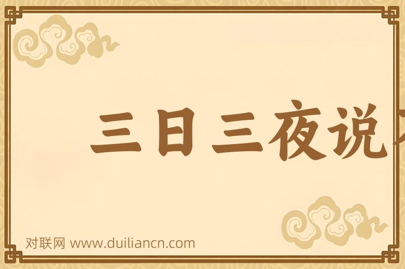 三日三夜说不了词语的意思