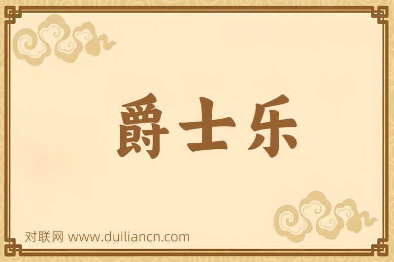 爵士乐词语的意思