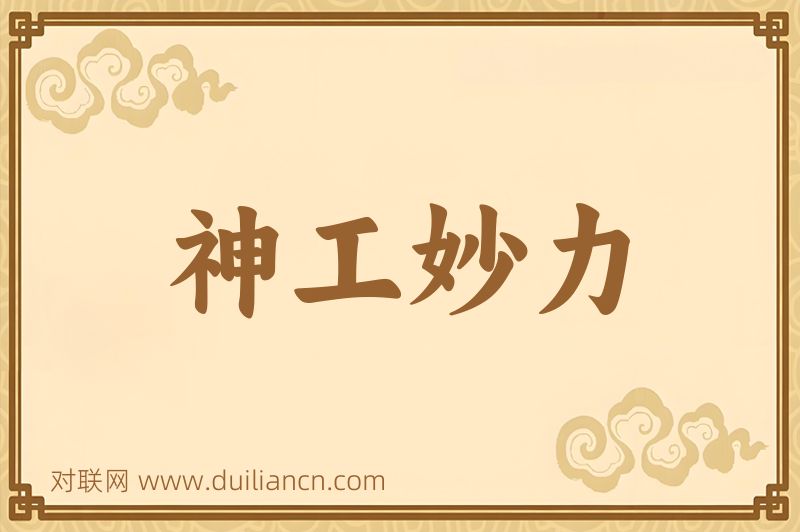 神工妙力词语的意思