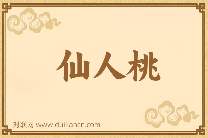 仙人桃词语的意思