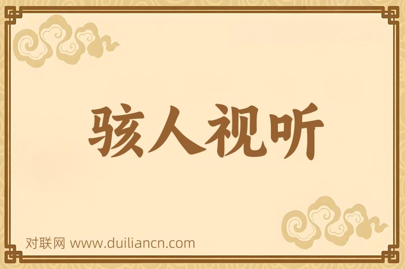 骇人视听词语的意思