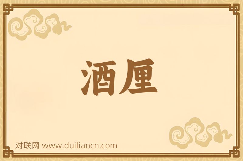 酒厘词语的意思