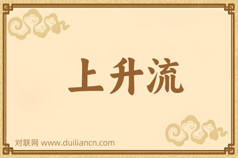 上升流词语的意思