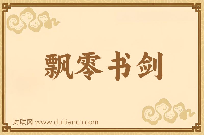 飘零书剑词语的意思