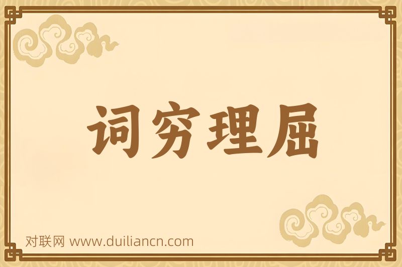 词穷理屈词语的意思