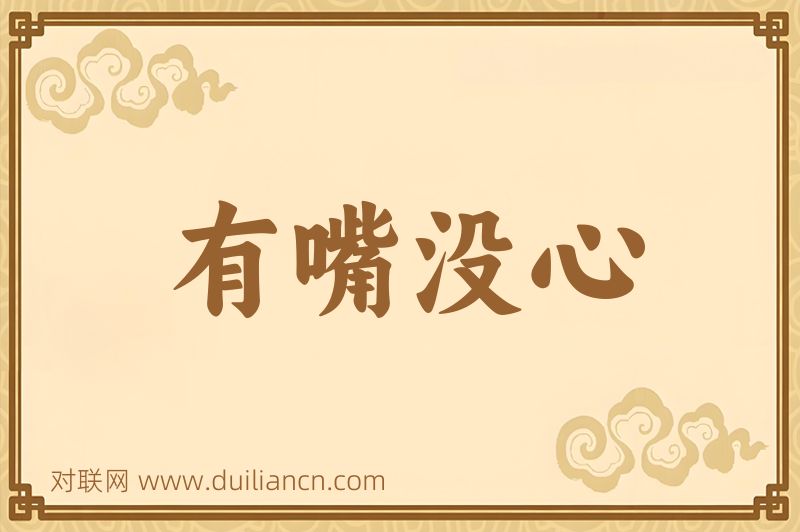 有嘴没心词语的意思