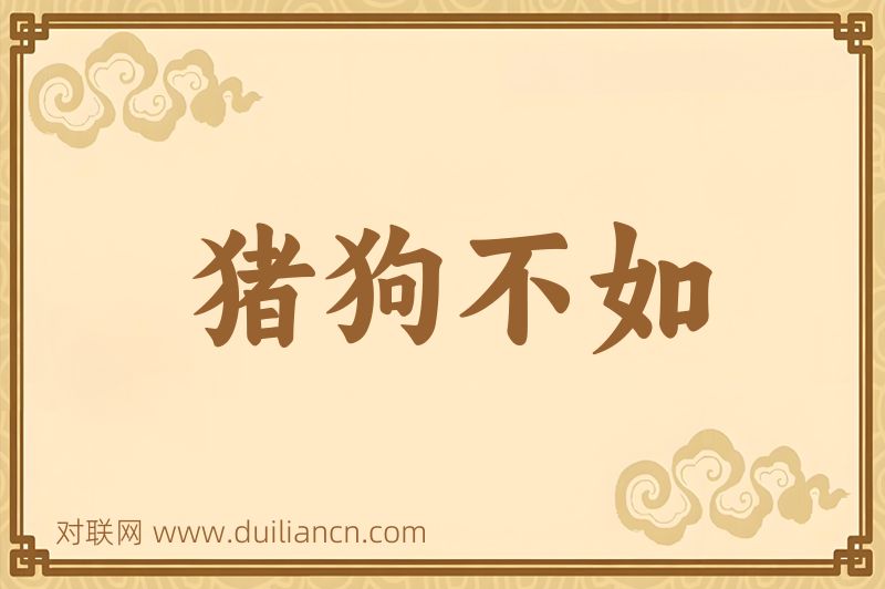 猪狗不如词语的意思