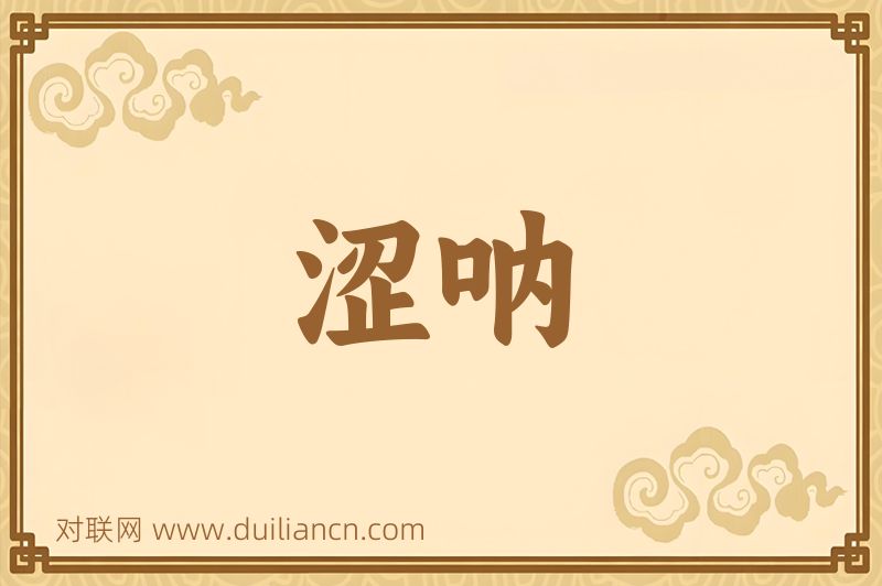 涩呐词语的意思