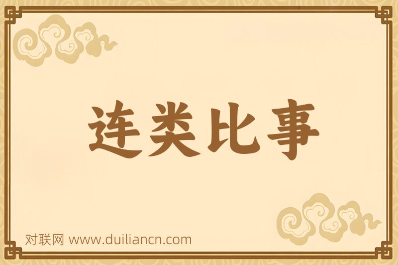 连类比事词语的意思