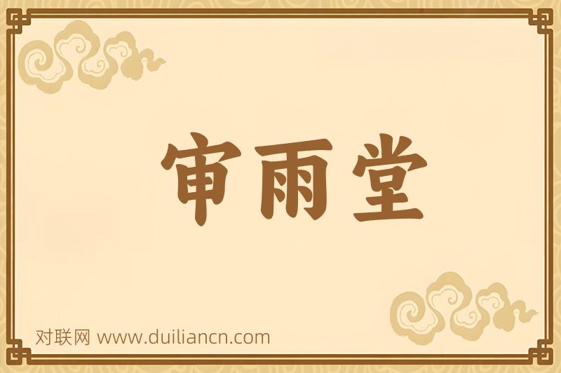 审雨堂词语的意思
