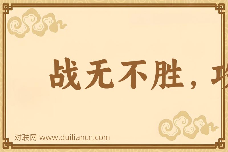 战无不胜,攻无不取词语的意思