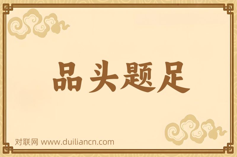 品头题足词语的意思