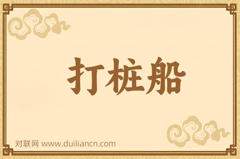 打桩船词语的意思