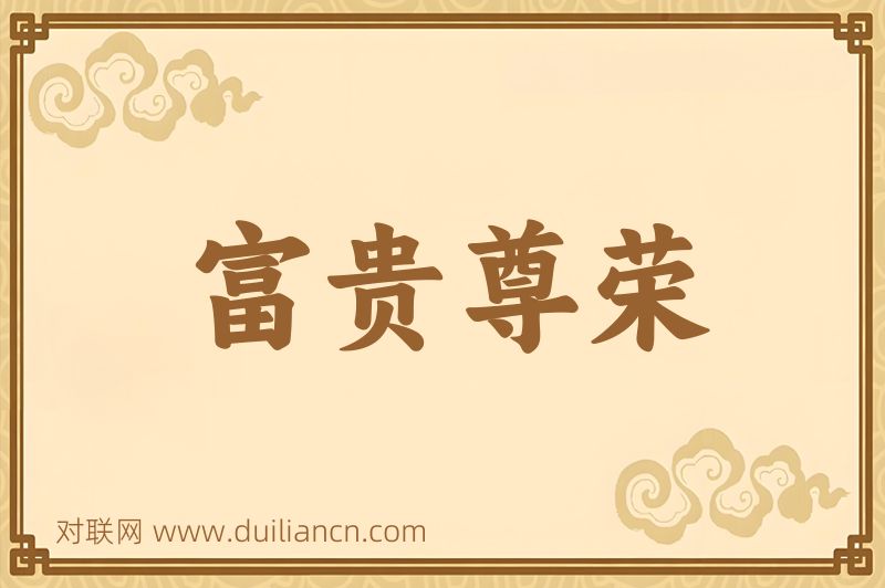 富贵尊荣词语的意思