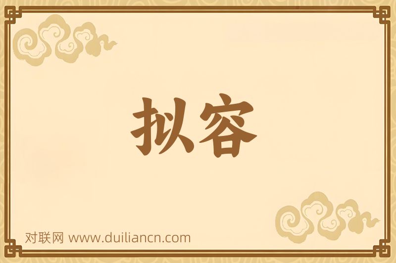 拟容词语的意思