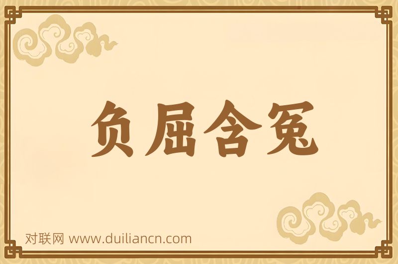 负屈含冤词语的意思