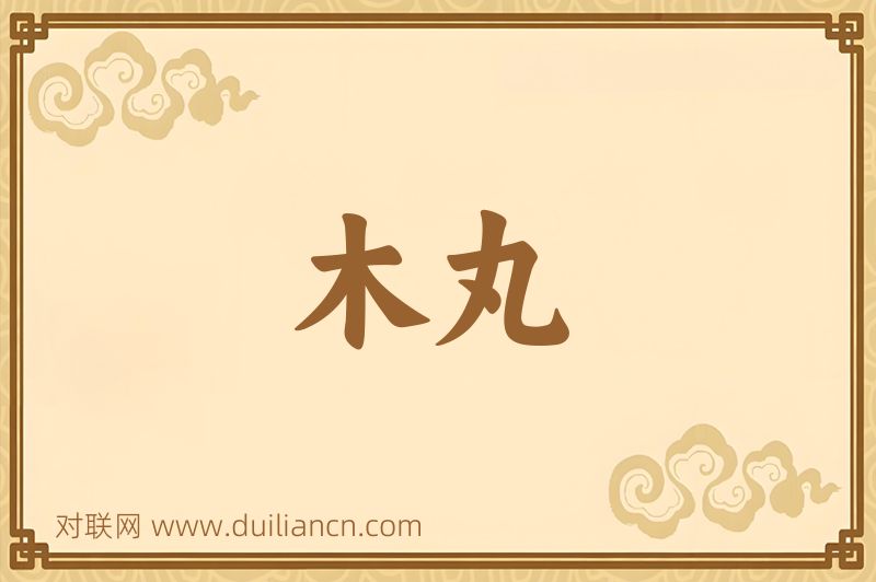 木丸词语的意思