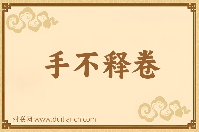 手不释卷词语的意思