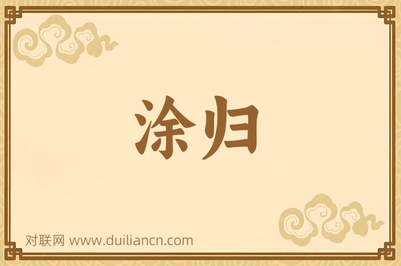涂归词语的意思