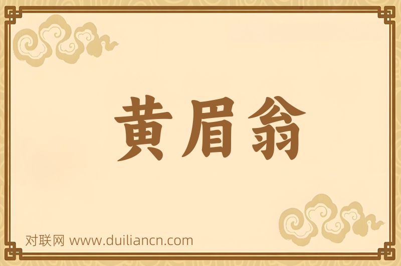 黄眉翁词语的意思