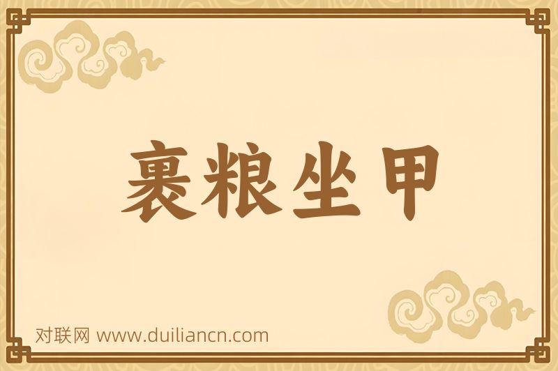 裹粮坐甲词语的意思
