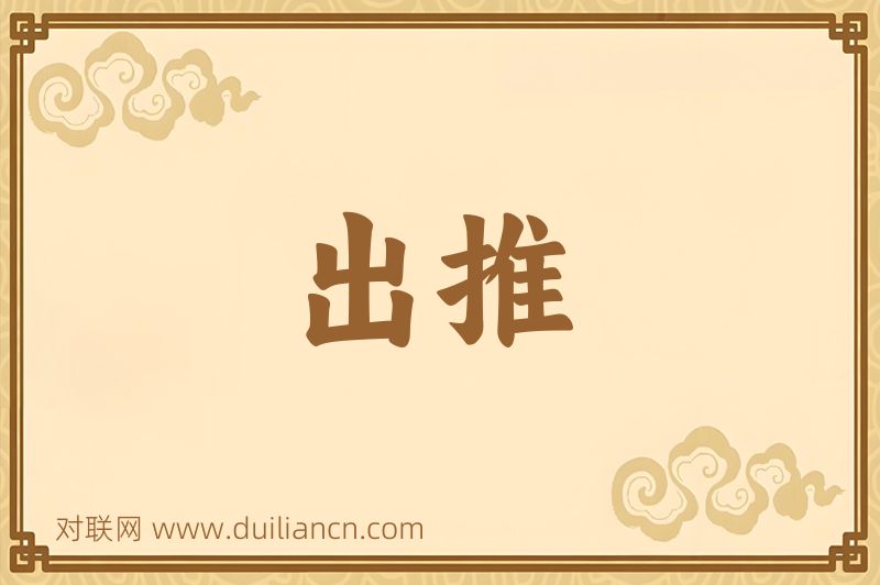 出推词语的意思