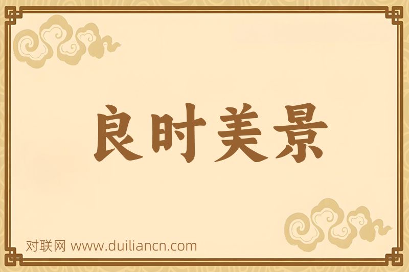 良时美景词语的意思