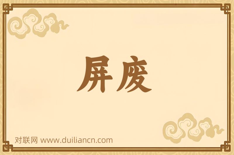 屏废词语的意思