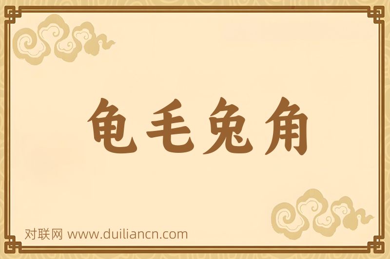 龟毛兔角词语的意思