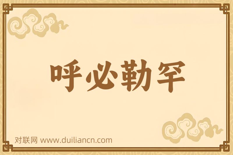 呼必勒罕词语的意思