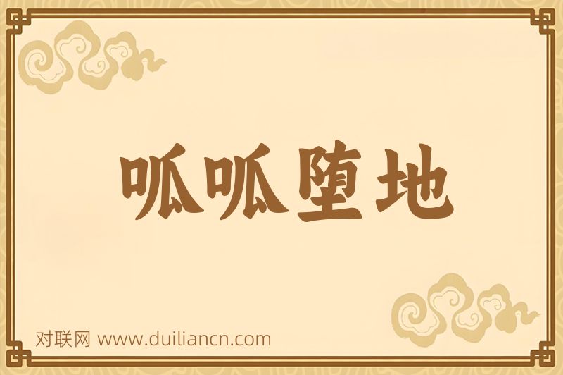 呱呱堕地词语的意思