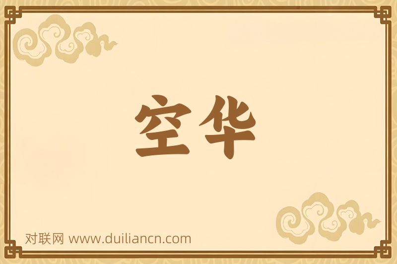 空华词语的意思