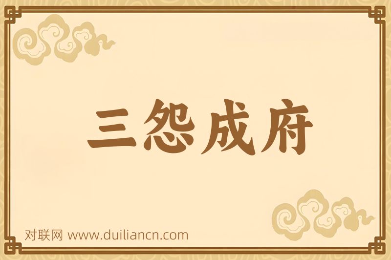 三怨成府词语的意思