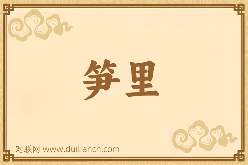 笋里词语的意思
