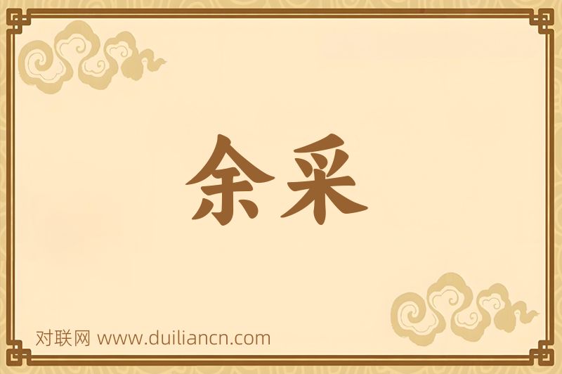余采词语的意思
