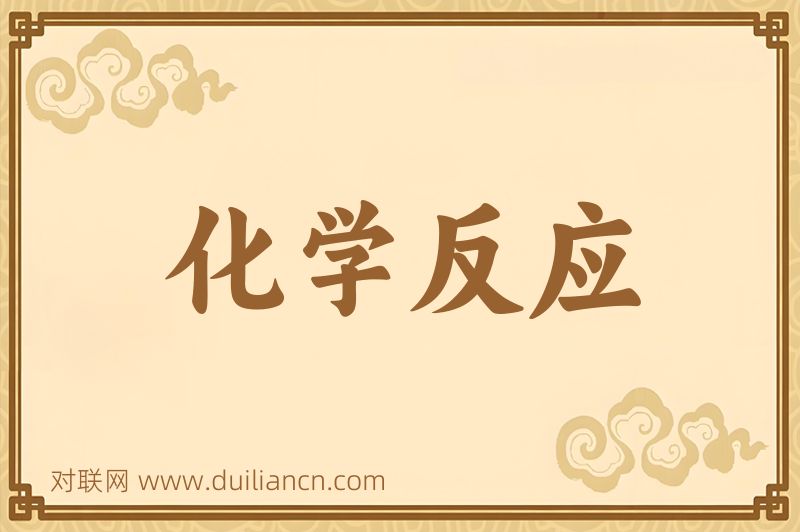化学反应词语的意思