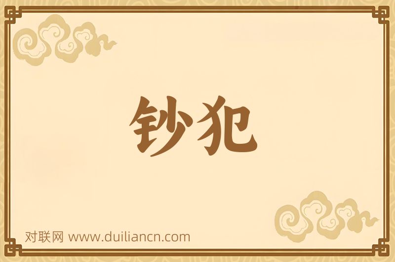 钞犯词语的意思