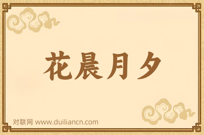 花晨月夕词语的意思