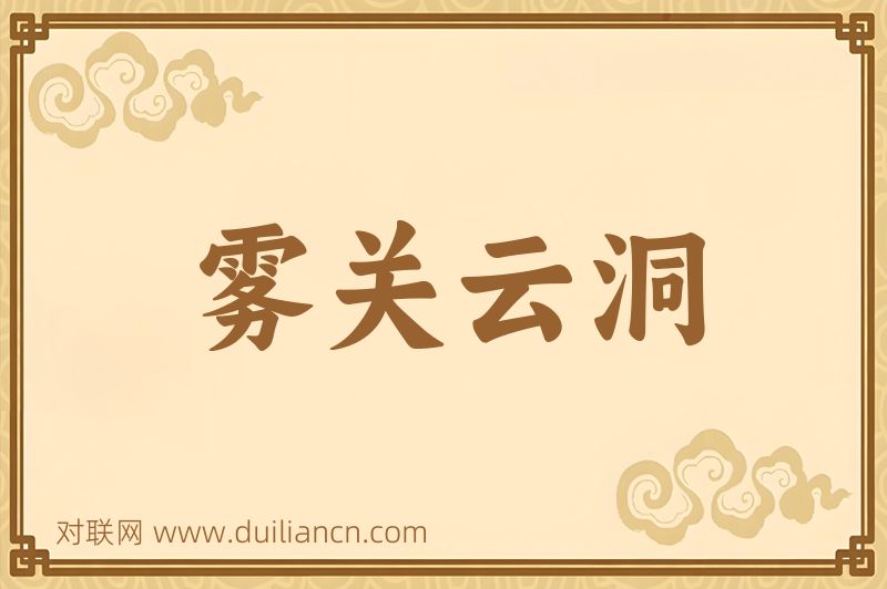 雾关云洞词语的意思