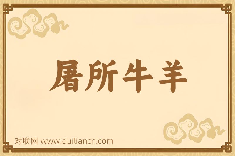 屠所牛羊词语的意思
