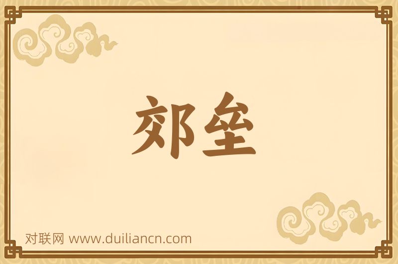 郊垒词语的意思