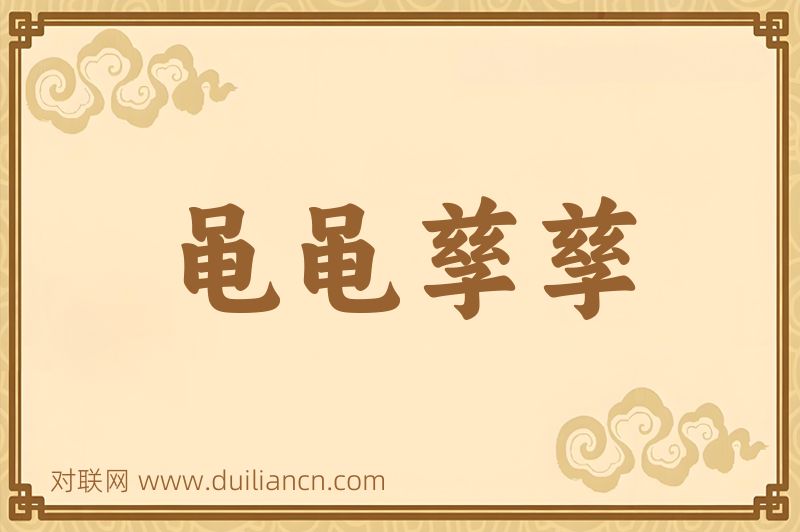 黾黾孳孳词语的意思