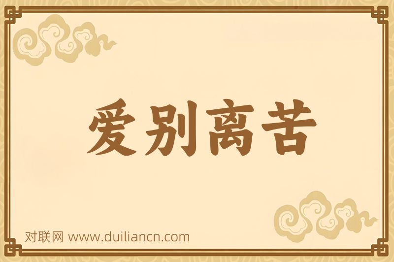 爱别离苦词语的意思