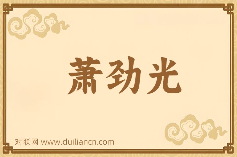萧劲光词语的意思