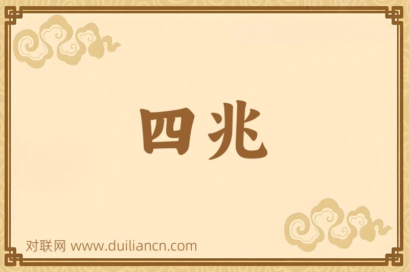 四兆词语的意思