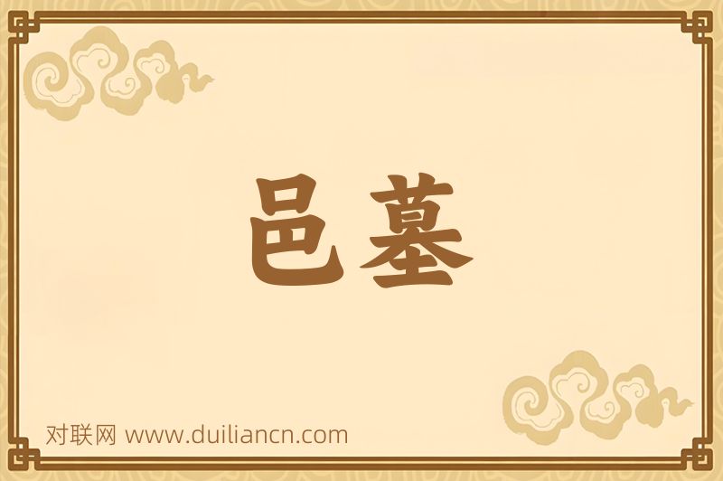 邑墓词语的意思