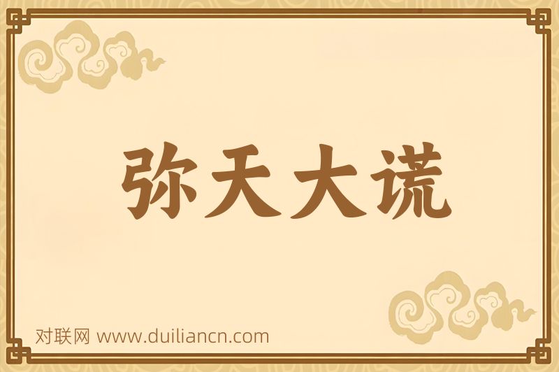 弥天大谎词语的意思