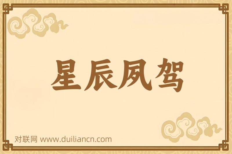 星辰夙驾词语的意思